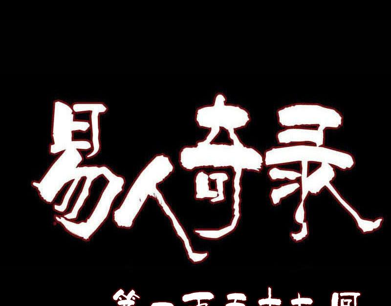 🍜易人奇录 第157话 寒冷的元凶 第1页