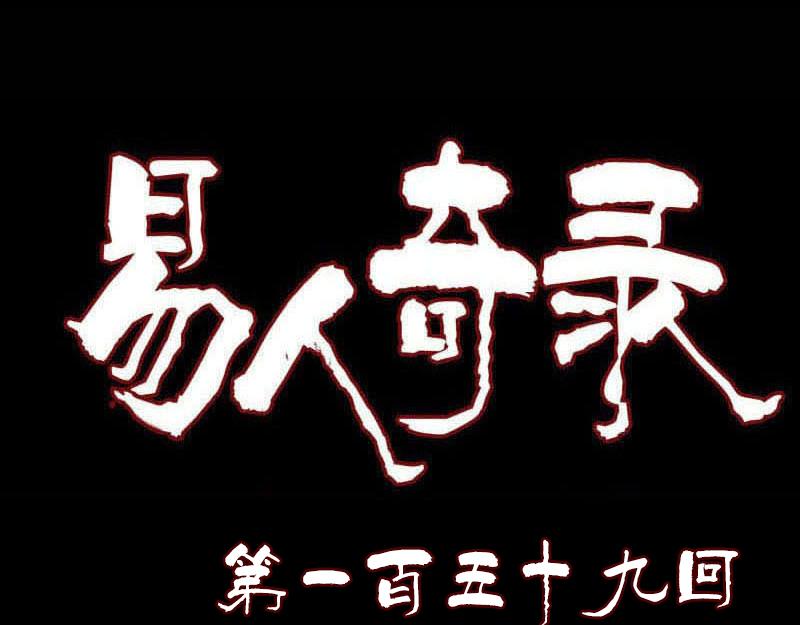 🍜易人奇录 第159话 老胡的秘密 第1页