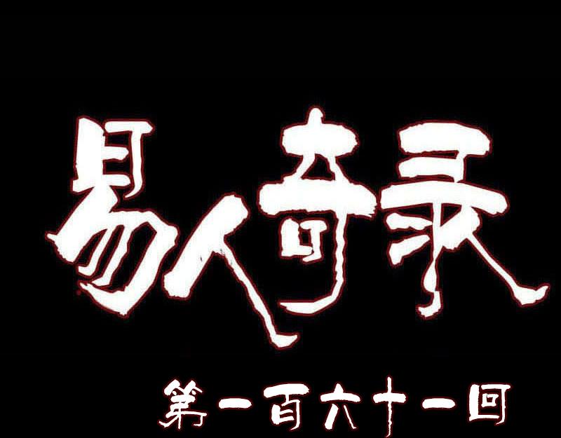 🍜易人奇录 第161话 拌嘴 第1页