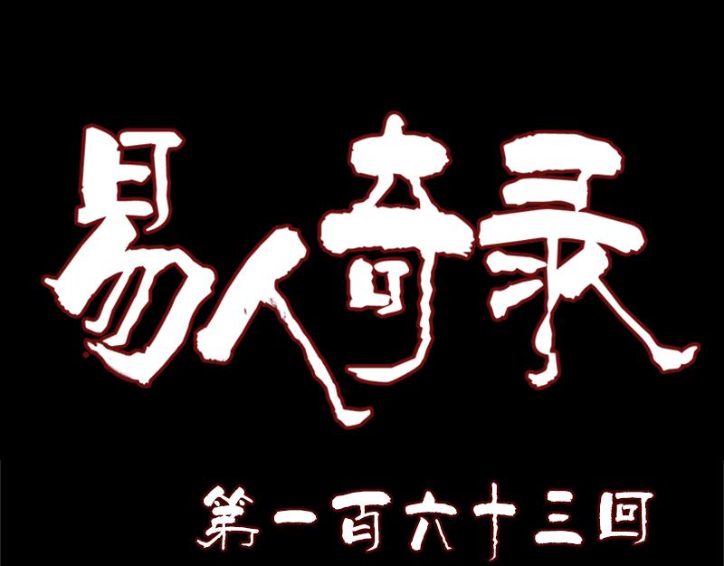 🍜易人奇录 第163话 全属奇人 第1页