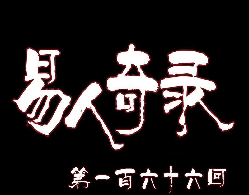 🍜易人奇录 第166话 脱胎换骨 第1页