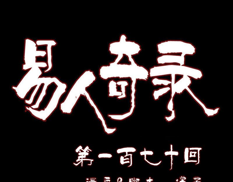 🍜易人奇录 第170话 仙境之城 第1页