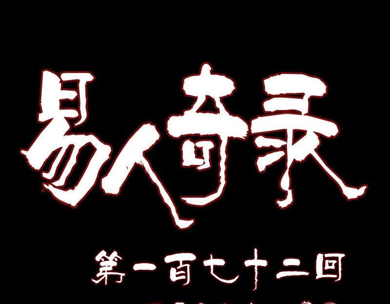 🍜易人奇录 第172话 羽变重生 第1页