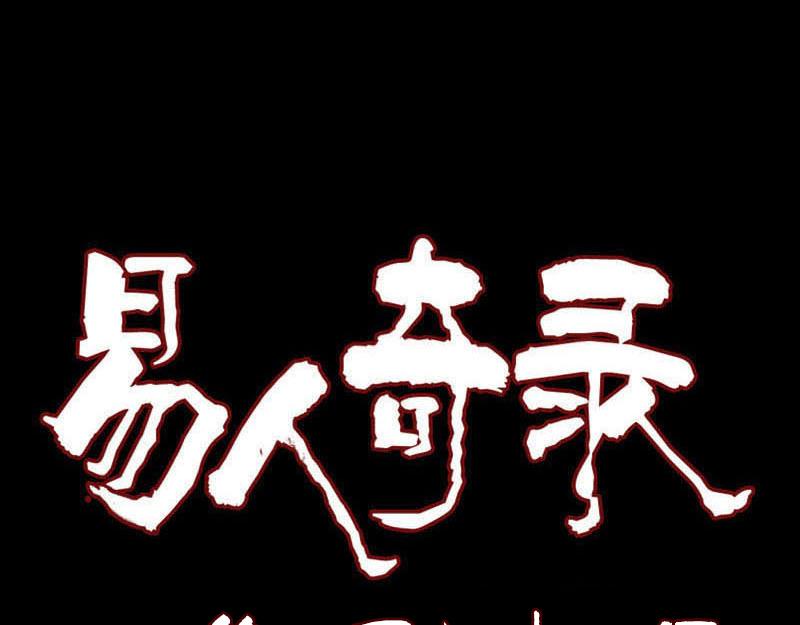 🍜易人奇录 第174话 大风岭 第1页