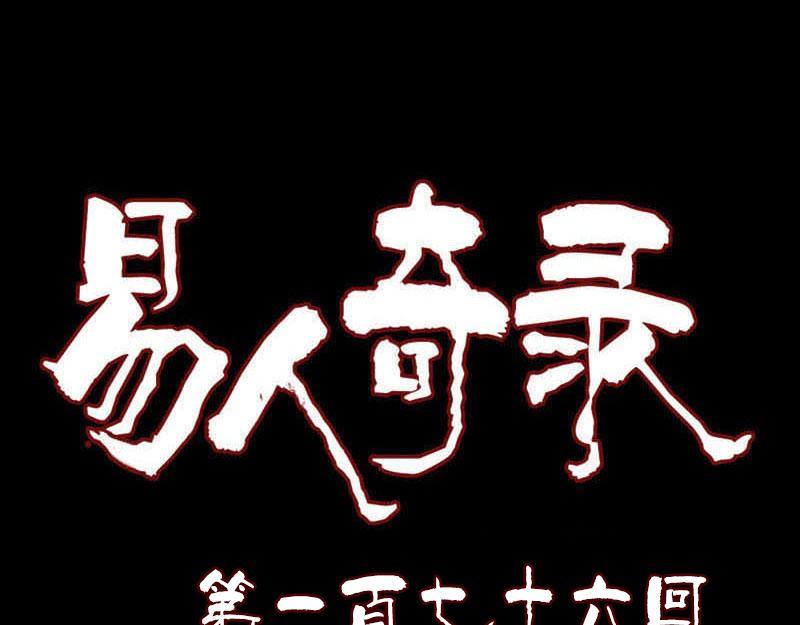 🍜易人奇录 第176话 形势逆转 第1页