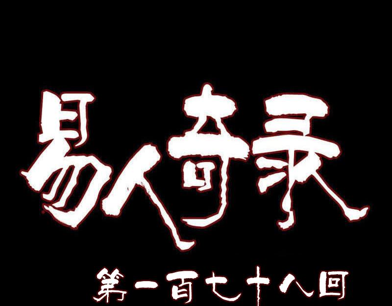🍜易人奇录 第178话 青龙珠 第1页