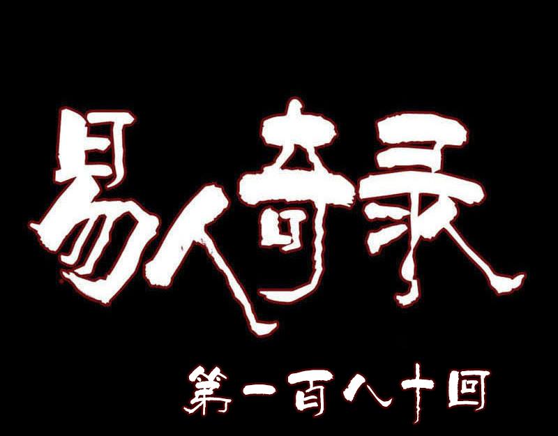 🍜易人奇录 第180话 接受挑战 第1页