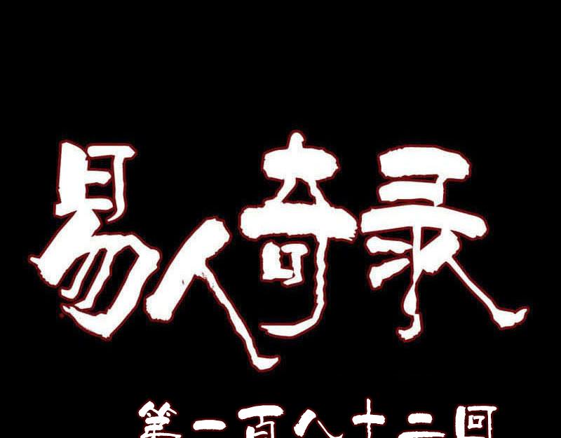 🍜易人奇录 第182话 偏向虎山行 第1页