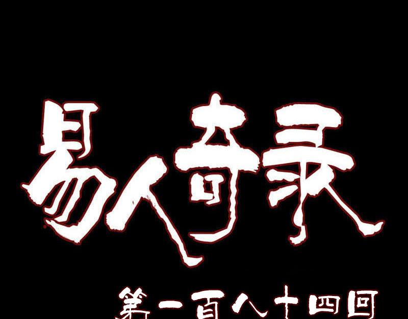 🍜易人奇录 第184话 谷中往事 第1页