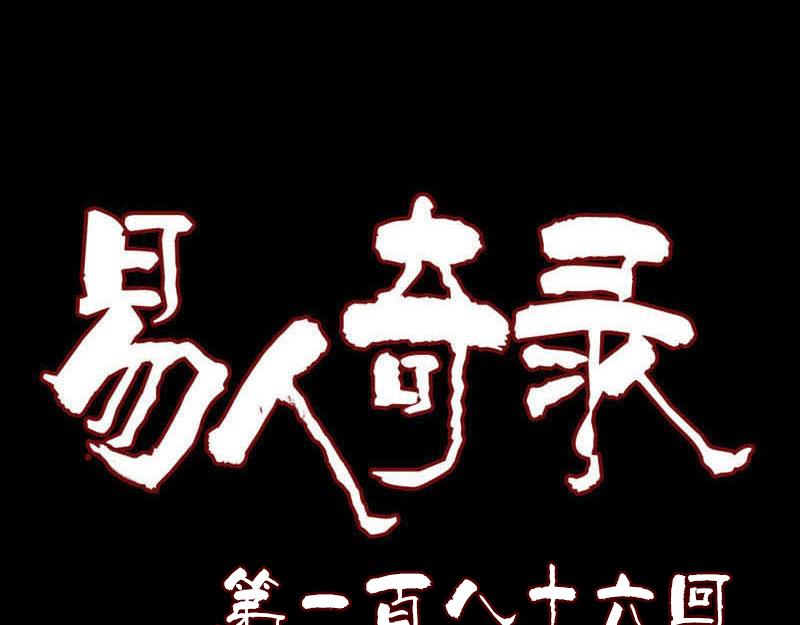 🍜易人奇录 第186话 谷中怪谭 第1页