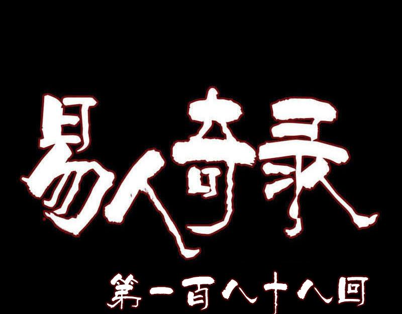 🍜易人奇录 第188话 追兵 第1页