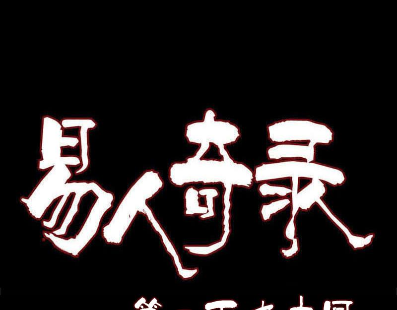 🍜易人奇录 第190话 防不胜防 第1页