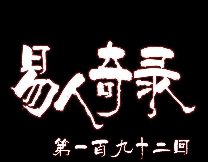 🍜易人奇录 第192话 守护兽 第1页