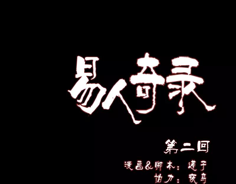 🍜易人奇录 第2话 异样灵柩 第1页