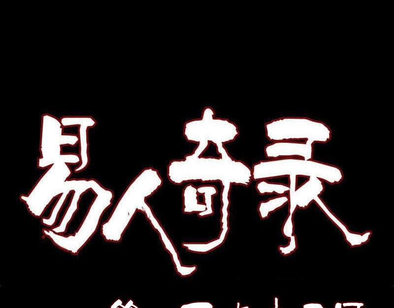 🍜易人奇录 第195话 诛仙剑谱 第1页