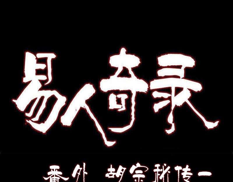 🍜易人奇录 胡宗秘传1 第1页
