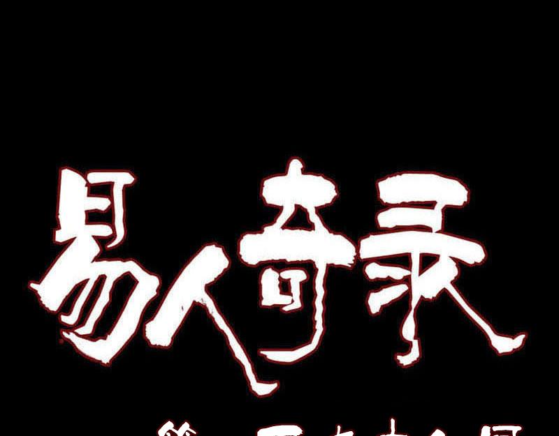🍜易人奇录 第198话 绝境 第1页