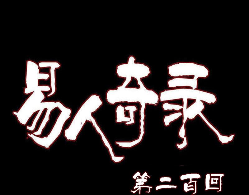 🍜易人奇录 第200话 黑色通道 第1页