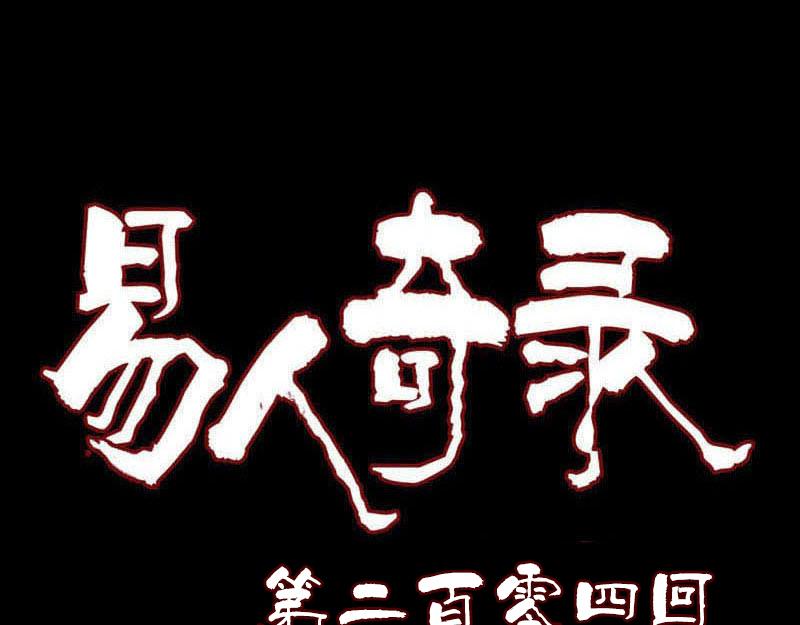 🍜易人奇录 第204话 破釜沉舟 第1页