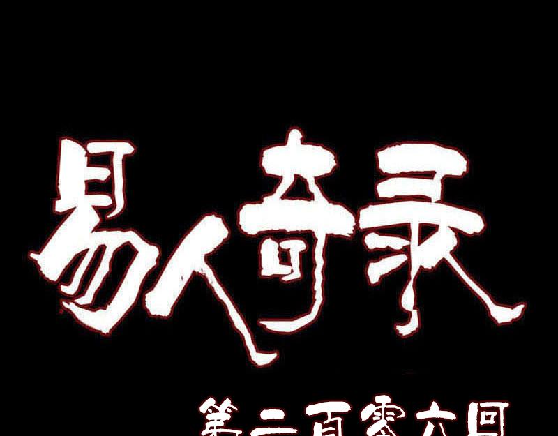 🍜易人奇录 第206话 重返人间 第1页