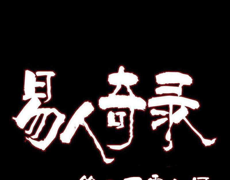 🍜易人奇录 第208话 丢失龙珠 第1页