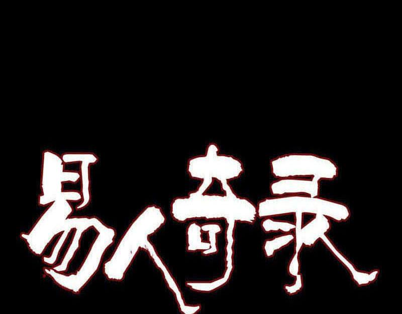 🍜易人奇录 第210话 纸人？！ 第1页