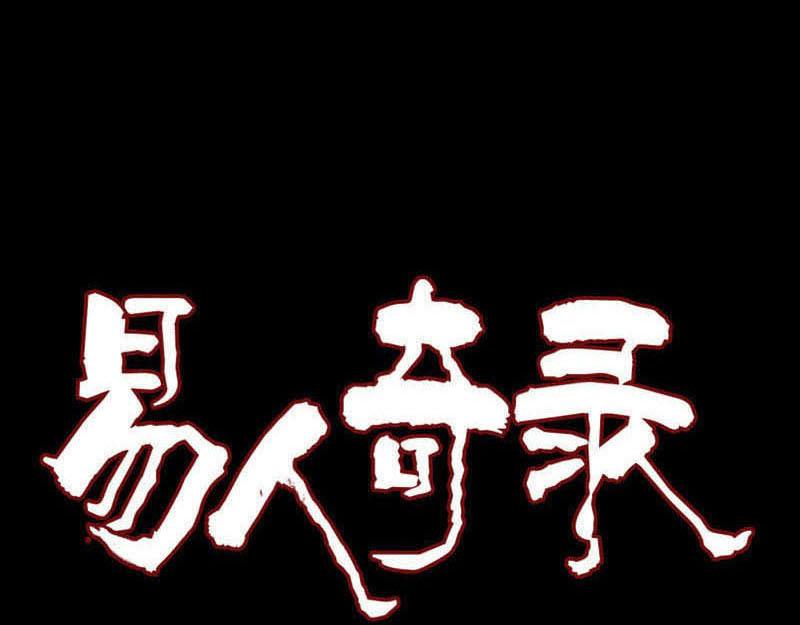 🍜易人奇录 第216话 鬼打墙 第1页