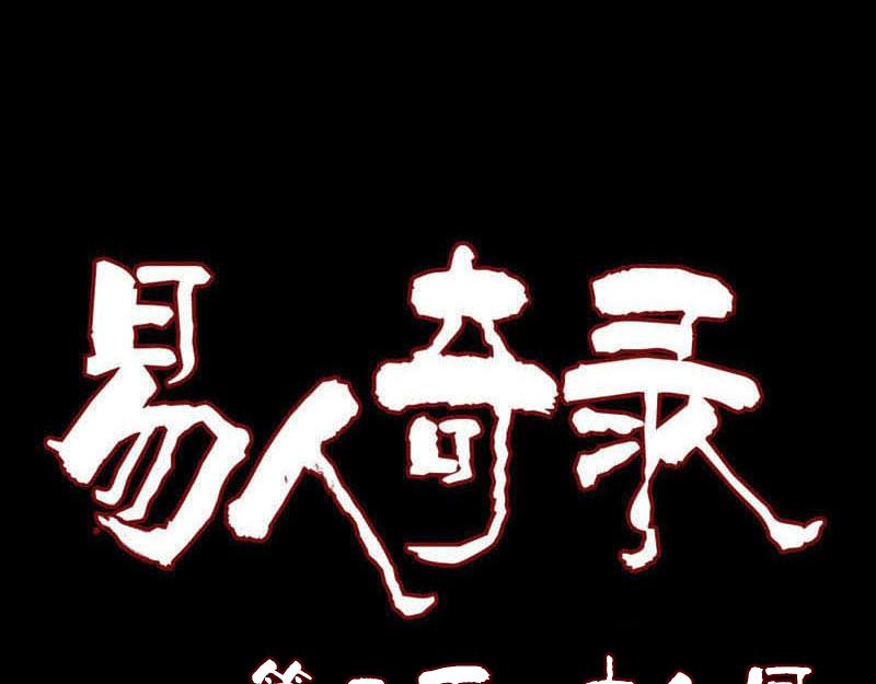 🍜易人奇录 第218话 鬼仙 第1页