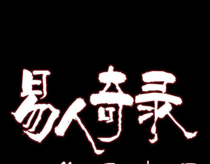🍜易人奇录 第222话 师徒相见 第1页