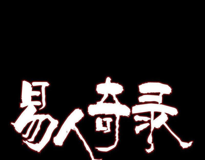 🍜易人奇录 第224话 五行皆空 第1页