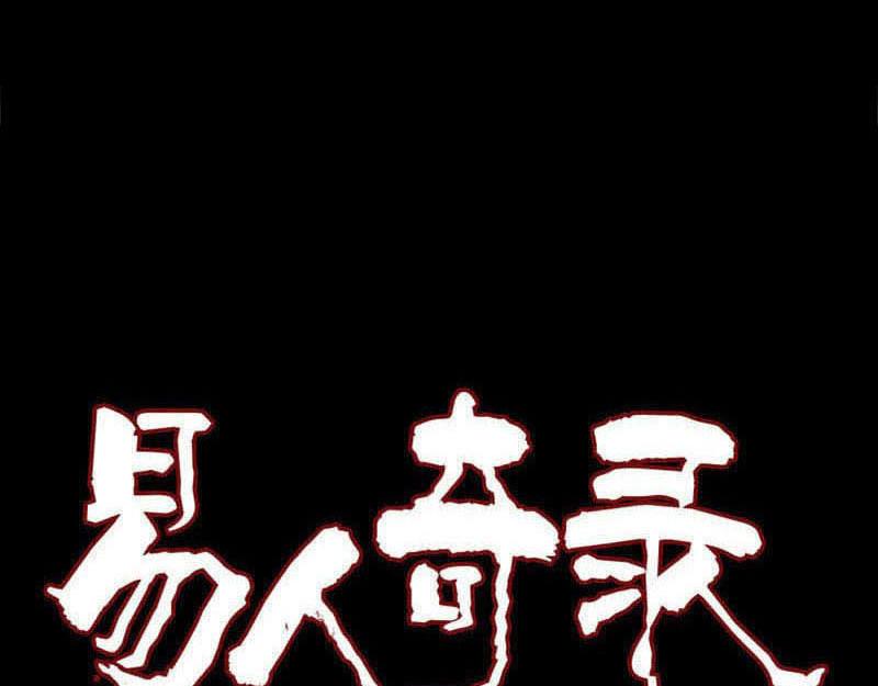 🍜易人奇录 第230话 涅槃重生 第1页