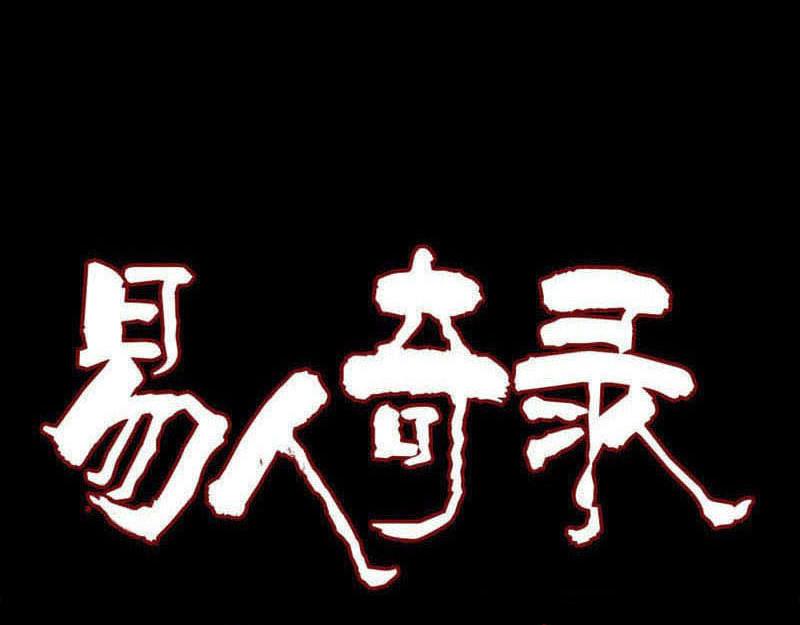 🍜易人奇录 第232话 黄金战甲 第1页