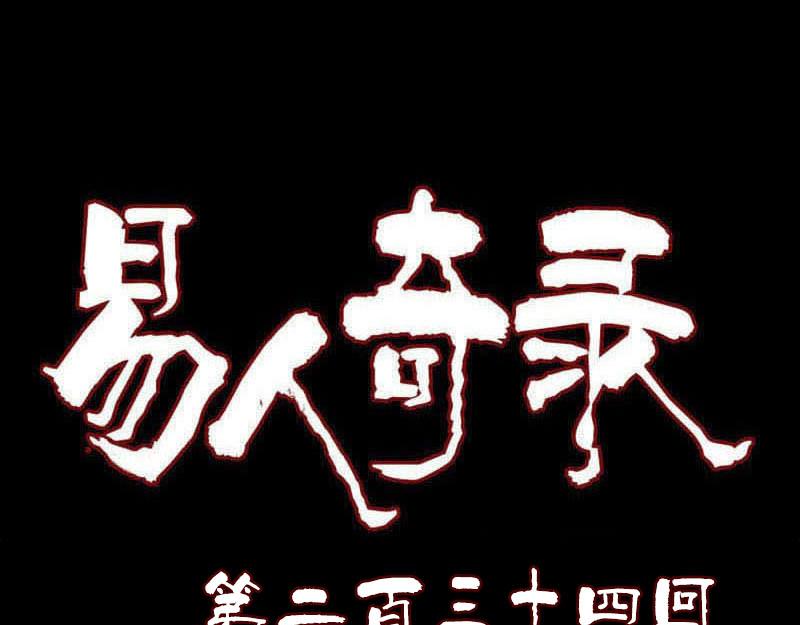 🍜易人奇录 第234话 大获全胜 第1页