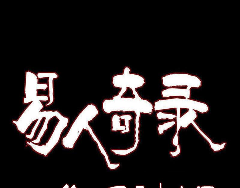 🍜易人奇录 第236话 二次下山 第1页