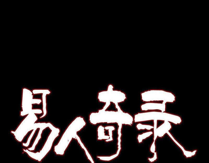🍜易人奇录 第238话 人偶之谜 第1页