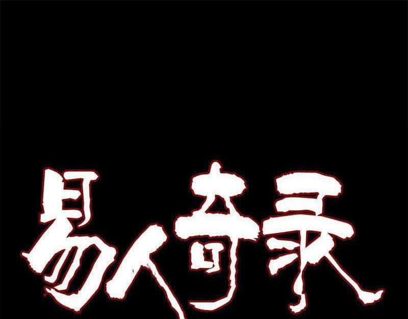 🍜易人奇录 第242话 众里寻他 第1页