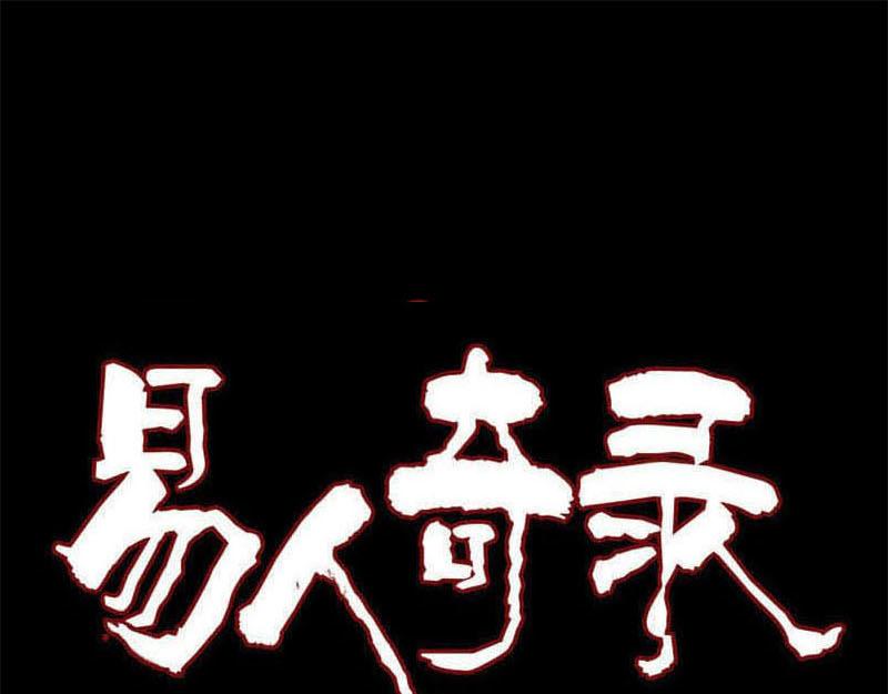 🍜易人奇录 第246话 来者何人？ 第1页
