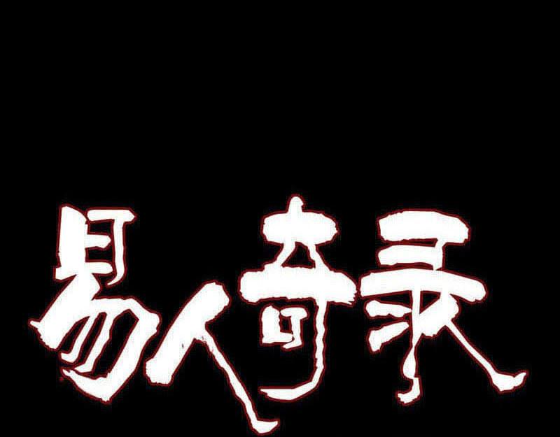 🍜易人奇录 第250话 大功告成 第1页