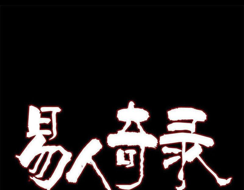 🍜易人奇录 第270话 闹黄仙 第1页