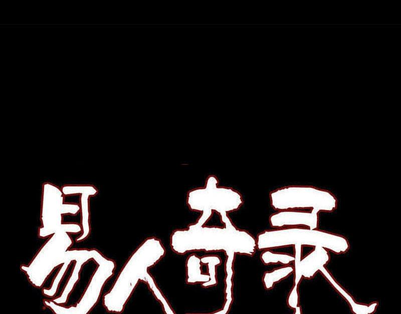 🍜易人奇录 第272话 中招黄仙 第1页