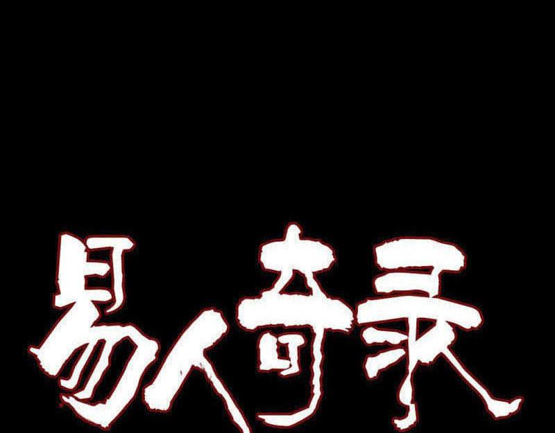 🍜易人奇录 第278话 阴界邢宅 第1页