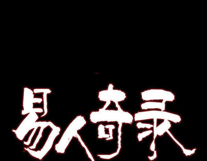 🍜易人奇录 第290话 崔判官 第1页