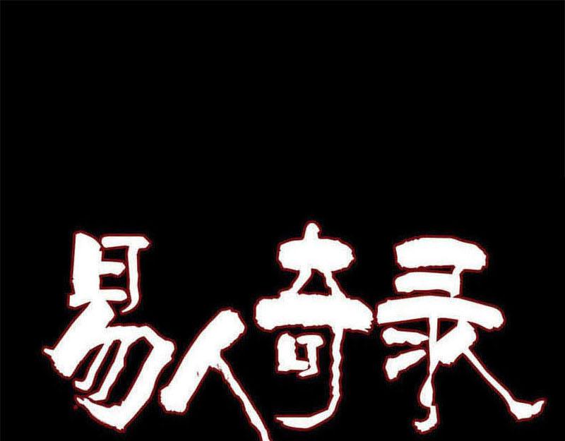 🍜易人奇录 第292话 地狱烈火 第1页