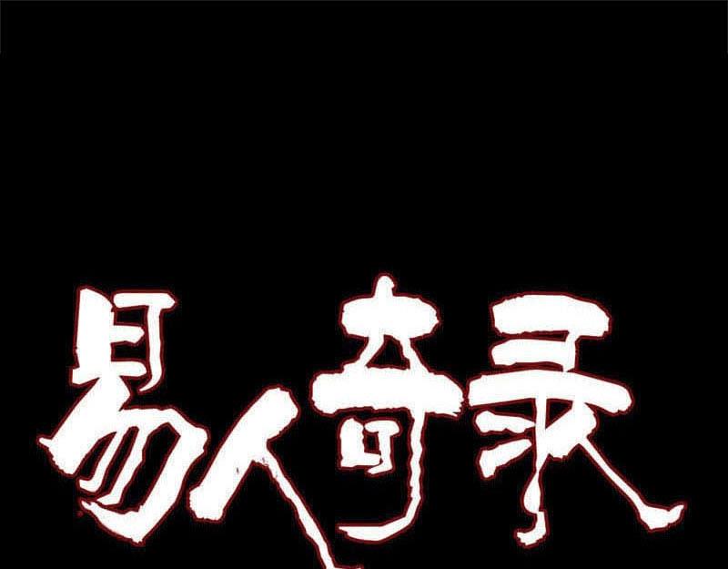 🍜易人奇录 第298话 弑神 第1页