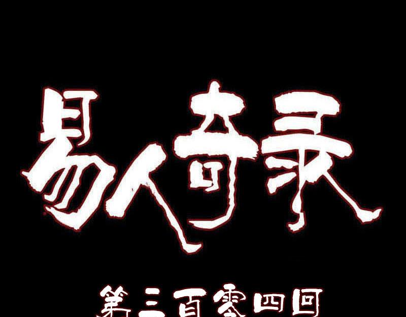 🍜易人奇录 第304话 文君离开 第1页