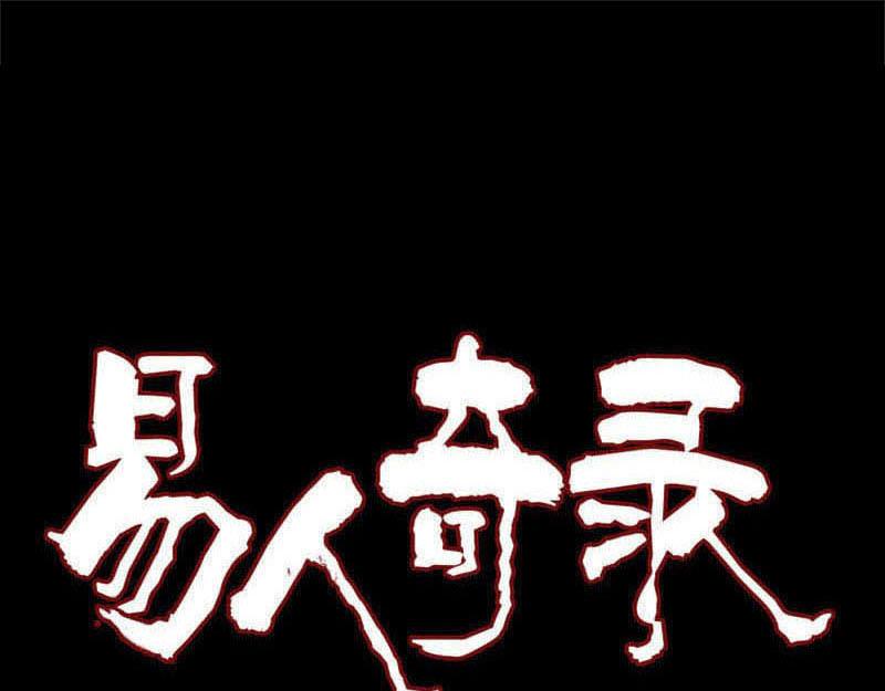 🍜易人奇录 第336话 要你娶我 第1页
