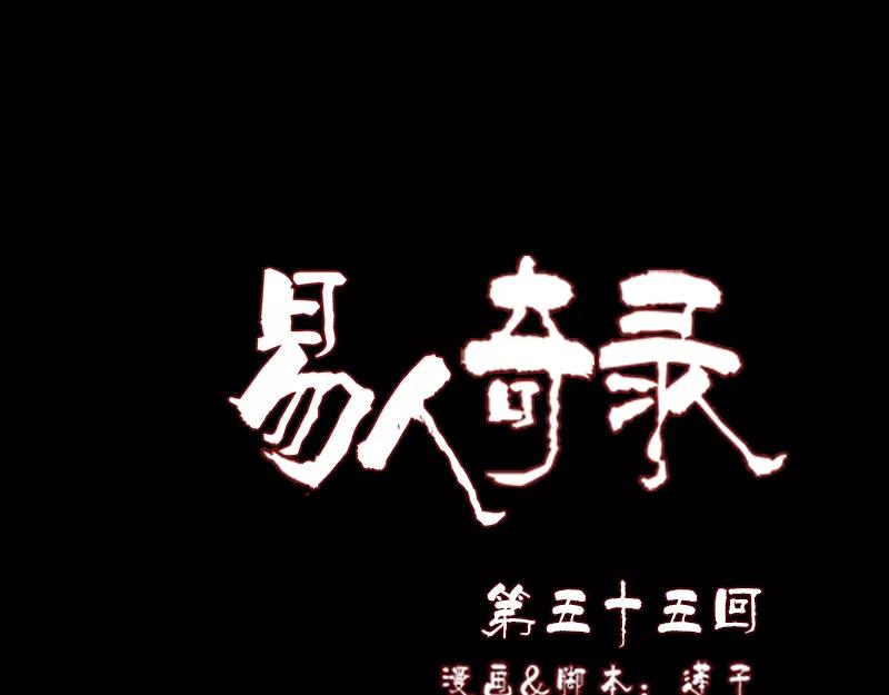 🍜易人奇录 第55话 作对的下场 第1页