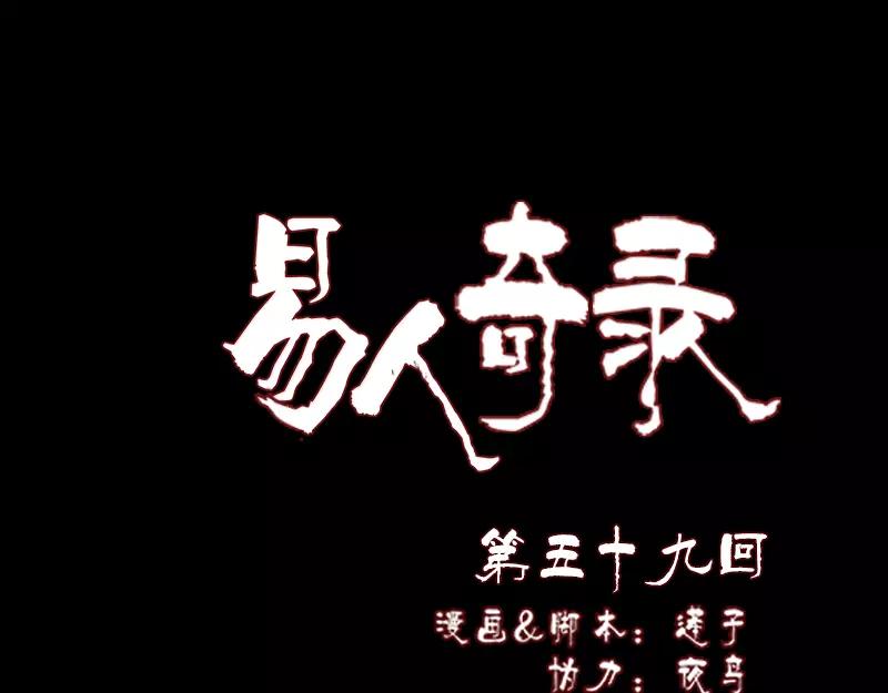 🍜易人奇录 第59话 黄皮子说话 第1页