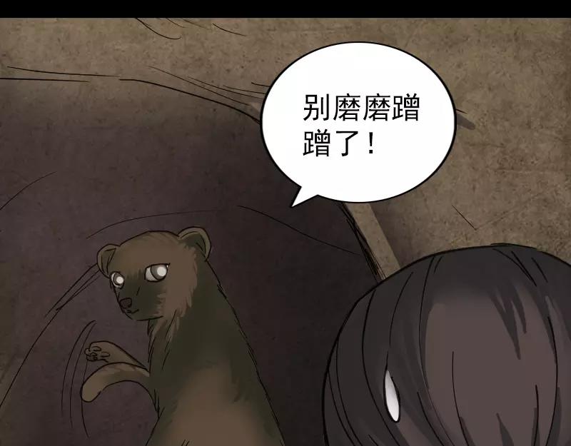 🍜易人奇录 第59话 黄皮子说话 第45页