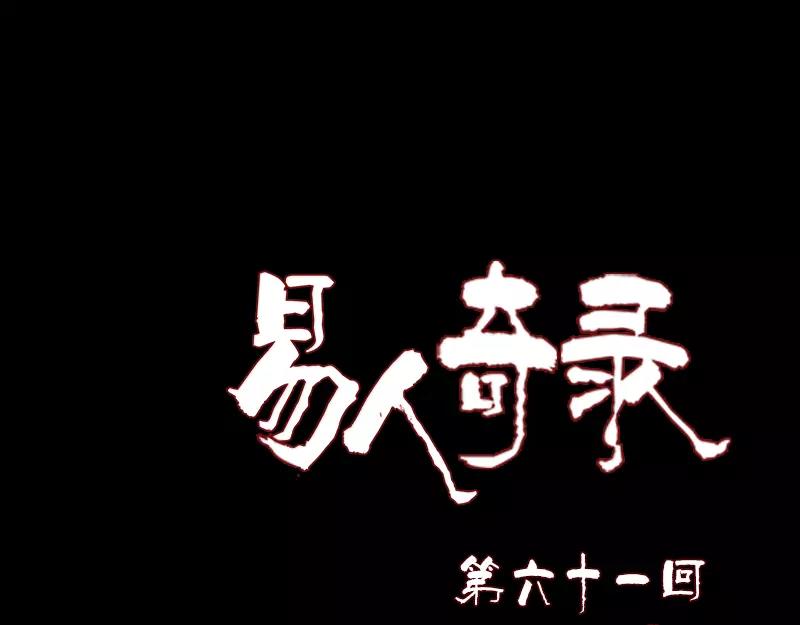 🍜易人奇录 第61话 隔空打物 第1页
